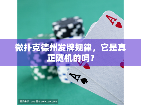 微扑克德州发牌规律，它是真正随机的吗？