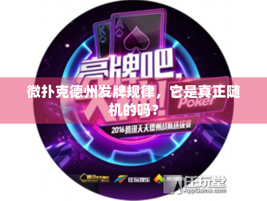 微扑克德州发牌规律，它是真正随机的吗？