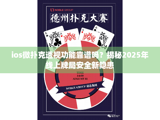 ios微扑克透视功能靠谱吗？揭秘2025年线上牌局安全新隐患
