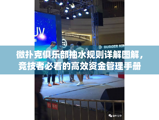 微扑克俱乐部抽水规则详解图解，竞技者必看的高效资金管理手册