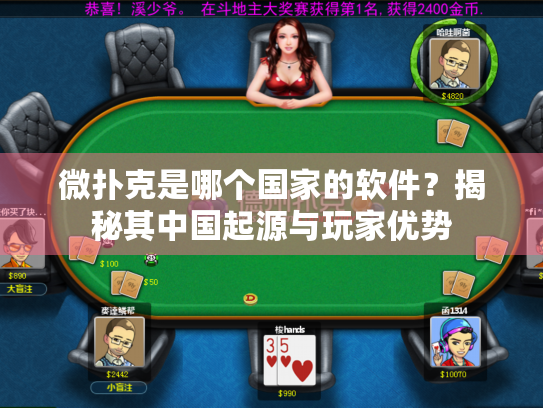 微扑克是哪个国家的软件？揭秘其中国起源与玩家优势