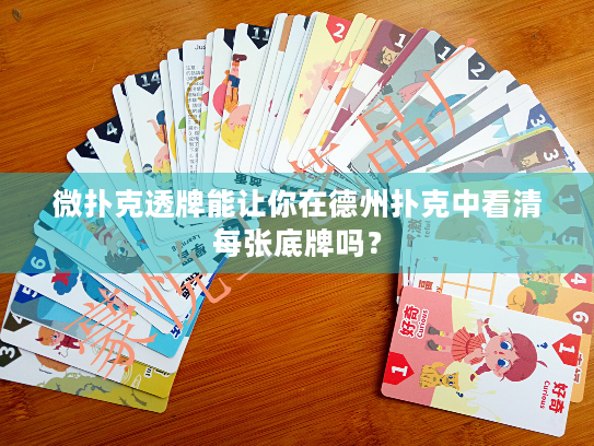 微扑克透牌能让你在德州扑克中看清每张底牌吗？