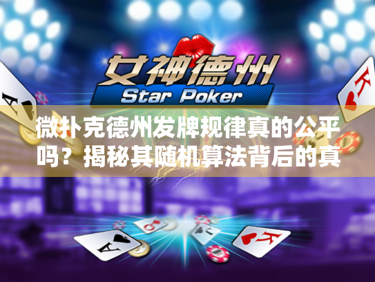 微扑克德州发牌规律真的公平吗？揭秘其随机算法背后的真相