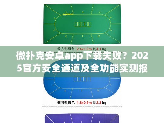 微扑克安卓app下载失败？2025官方安全通道及全功能实测报告