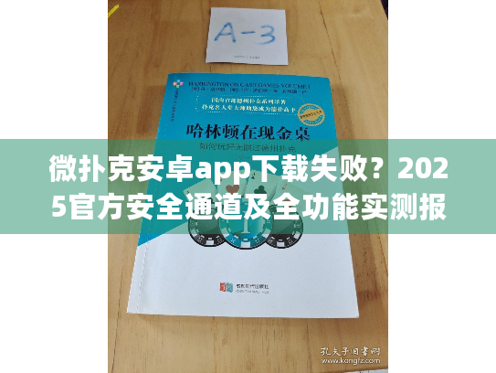 微扑克安卓app下载失败？2025官方安全通道及全功能实测报告