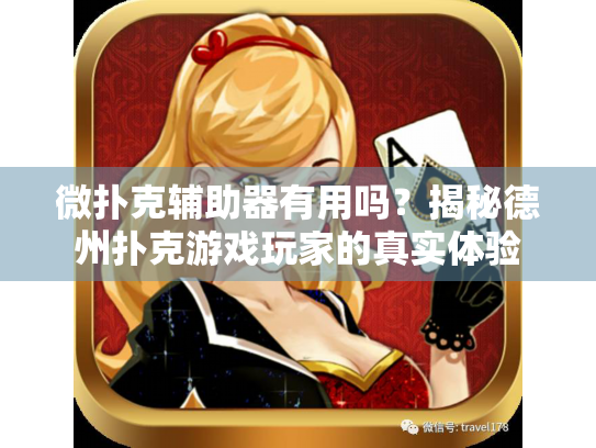 微扑克辅助器有用吗？揭秘德州扑克游戏玩家的真实体验