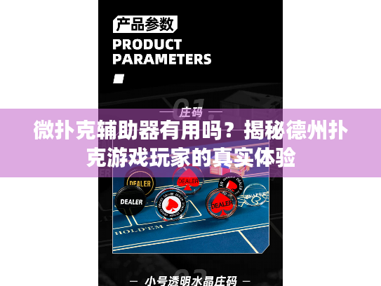 微扑克辅助器有用吗？揭秘德州扑克游戏玩家的真实体验