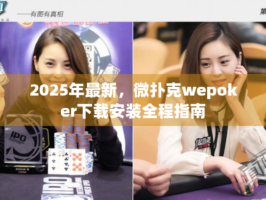 2025年最新，微扑克wepoker下载安装全程指南