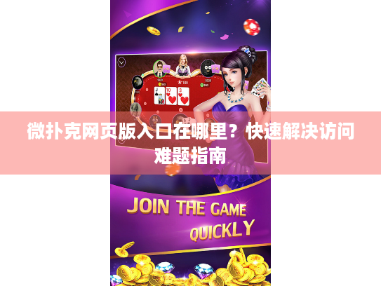 微扑克网页版入口在哪里？快速解决访问难题指南