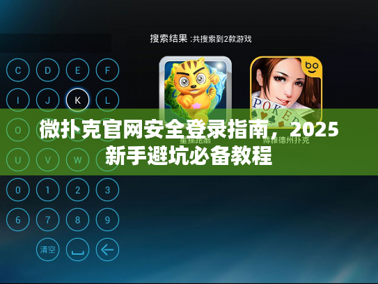 微扑克官网安全登录指南，2025新手避坑必备教程