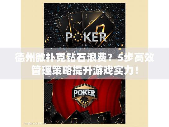 德州微扑克钻石浪费？5步高效管理策略提升游戏实力！