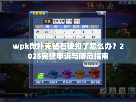 wpk微扑克钻石被扣了怎么办？2025完整申诉与防范指南