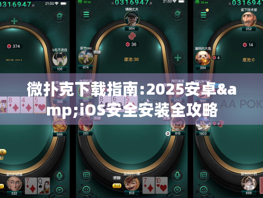 微扑克下载指南:2025安卓&iOS安全安装全攻略