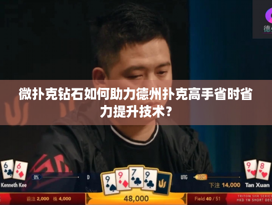 微扑克钻石如何助力德州扑克高手省时省力提升技术？