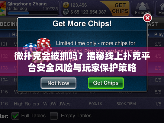 微扑克会被抓吗？揭秘线上扑克平台安全风险与玩家保护策略