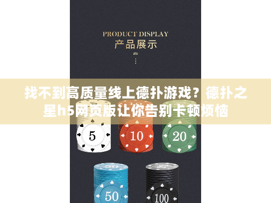 找不到高质量线上德扑游戏？德扑之星h5网页版让你告别卡顿烦恼