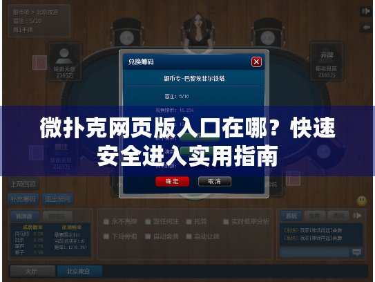 微扑克网页版入口在哪？快速安全进入实用指南