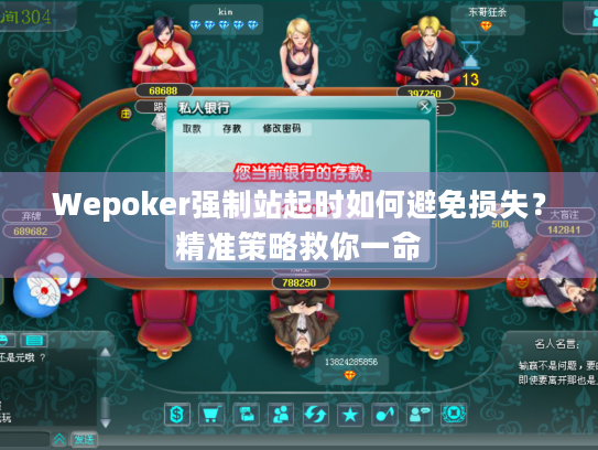 Wepoker强制站起时如何避免损失？精准策略救你一命