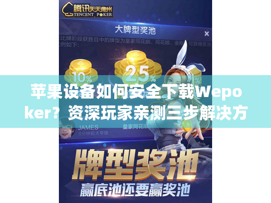苹果设备如何安全下载Wepoker?资深玩家亲测三步解决方案 苹果设备如何安全下载Wepoker?资深玩家亲测三步解决方案