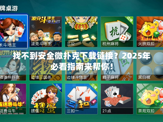 找不到安全微扑克下载链接？2025年必看指南来帮你！