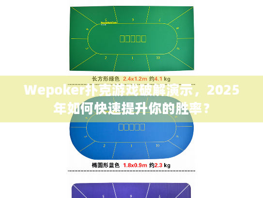 Wepoker扑克游戏破解演示，2025年如何快速提升你的胜率？