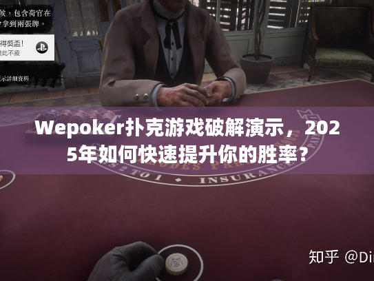 Wepoker扑克游戏破解演示，2025年如何快速提升你的胜率？