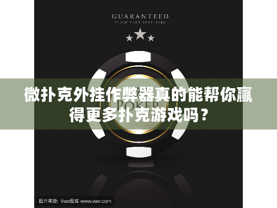 微扑克外挂作弊器真的能帮你赢得更多扑克游戏吗？