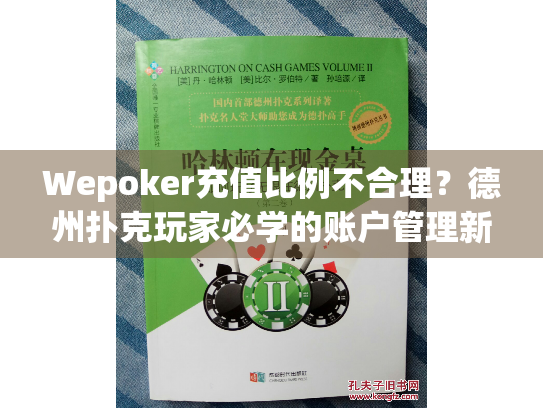 Wepoker充值比例不合理？德州扑克玩家必学的账户管理新思路