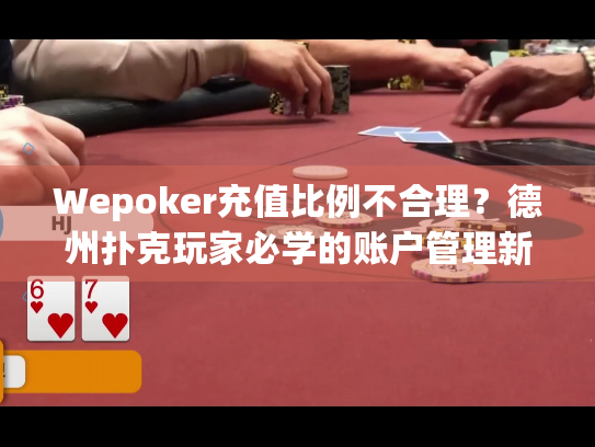 Wepoker充值比例不合理？德州扑克玩家必学的账户管理新思路