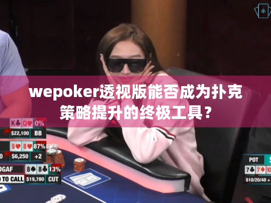 wepoker透视版能否成为扑克策略提升的终极工具？