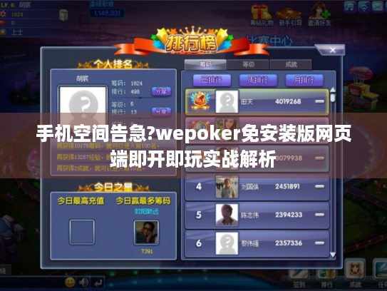 手机空间告急?wepoker免安装版网页端即开即玩实战解析
