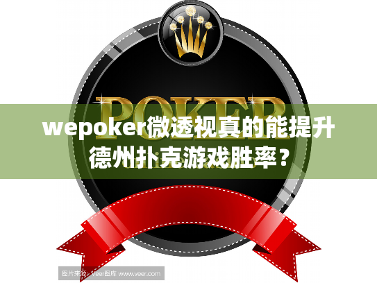 wepoker微透视真的能提升德州扑克游戏胜率？