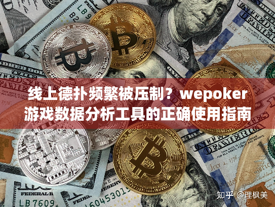 线上德扑频繁被压制？wepoker游戏数据分析工具的正确使用指南