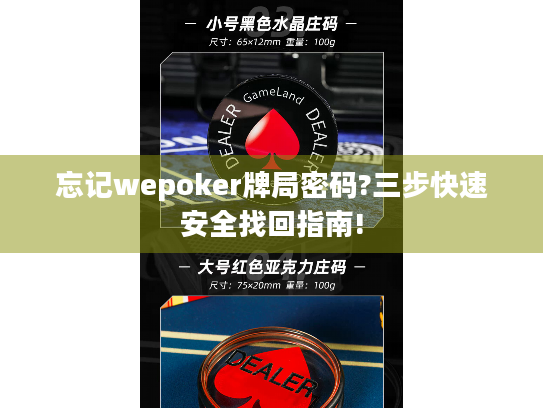 忘记wepoker牌局密码?三步快速安全找回指南!