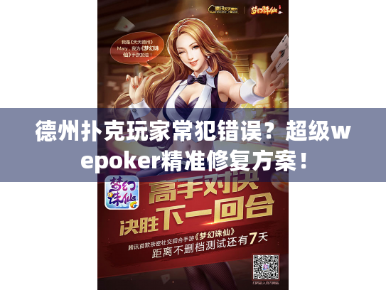 德州扑克玩家常犯错误？超级wepoker精准修复方案！