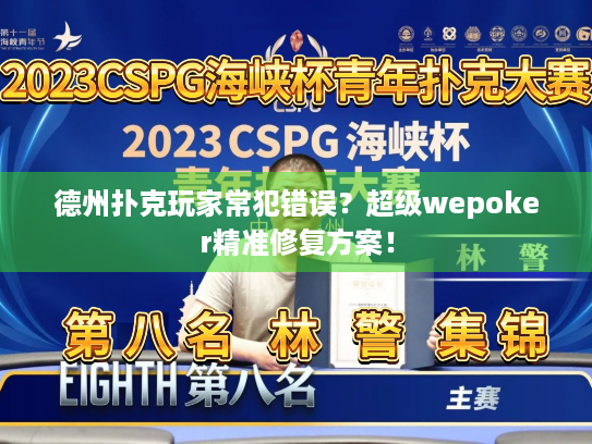 德州扑克玩家常犯错误？超级wepoker精准修复方案！