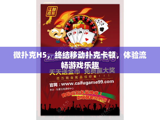 微扑克H5，终结移动扑克卡顿，体验流畅游戏乐趣