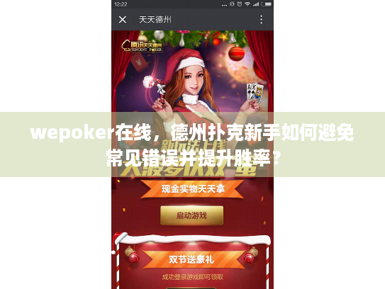 wepoker在线，德州扑克新手如何避免常见错误并提升胜率？