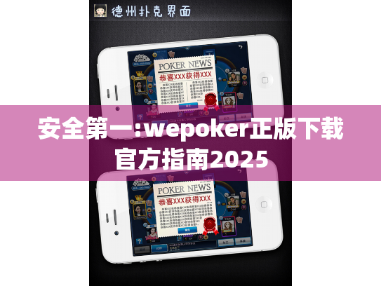 安全第一:wepoker正版下载官方指南2025