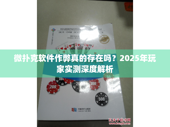 微扑克软件作弊真的存在吗？2025年玩家实测深度解析