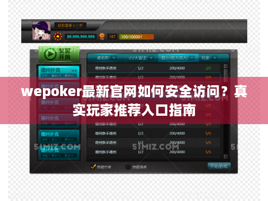 wepoker最新官网如何安全访问?真实玩家推荐入口指南 wepoker最新官网如何安全访问?真实玩家推荐入口指南