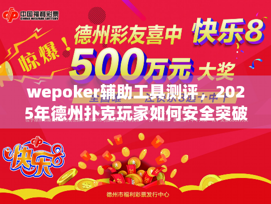 wepoker辅助工具测评，2025年德州扑克玩家如何安全突破技术瓶颈