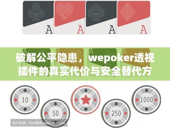 破解公平隐患，wepoker透视插件的真实代价与安全替代方案
