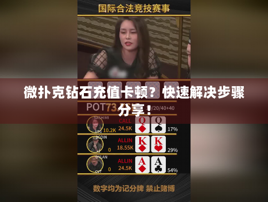 微扑克钻石充值卡顿？快速解决步骤分享！