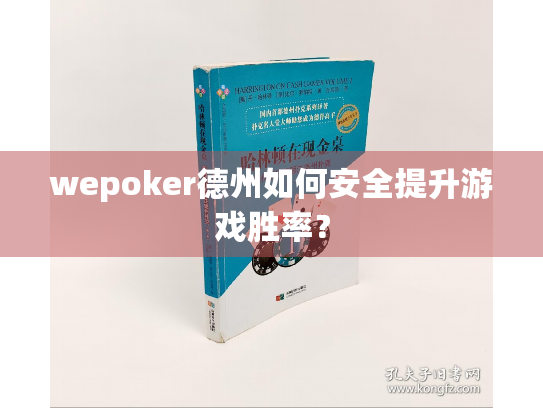 wepoker德州如何安全提升游戏胜率？