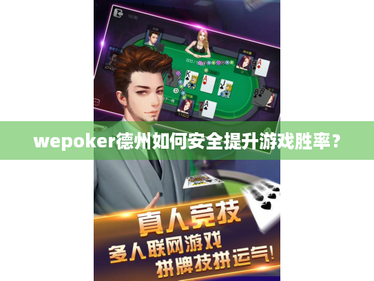 wepoker德州如何安全提升游戏胜率？