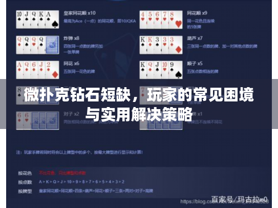 微扑克钻石短缺，玩家的常见困境与实用解决策略