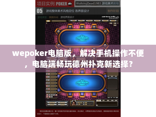 wepoker电脑版，解决手机操作不便，电脑端畅玩德州扑克新选择？