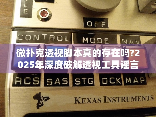 微扑克透视脚本真的存在吗?2025年深度破解透视工具谣言与策略提升指南