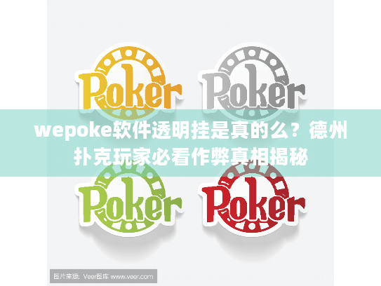 wepoke软件透明挂是真的么?德州扑克玩家必看作弊真相揭秘 wepoke软件透明挂是真的么?德州扑克玩家必看作弊真相揭秘